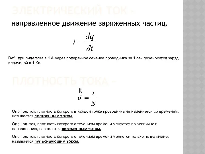 ЭЛЕКТРИЧЕСКИЙ ТОК - направленное движение заряженных частиц. Def: при силе тока