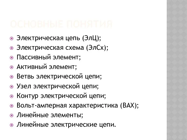 ОСНОВНЫЕ ПОНЯТИЯ Электрическая цепь (ЭлЦ); Электрическая схема (ЭлСх); Пассивный элемент; Активный