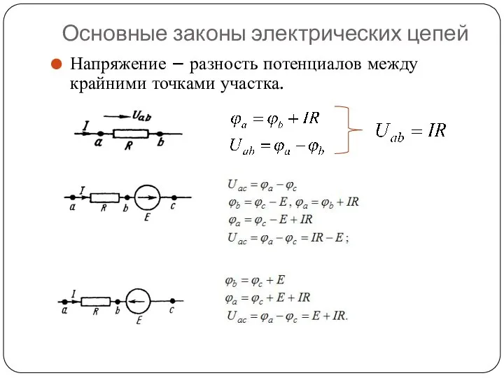 Основные законы электрических цепей Напряжение – разность потенциалов между крайними точками участка.