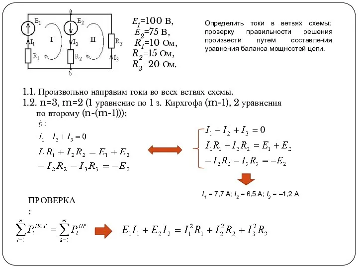 Е1=100 В, Е2=75 В, R1=10 Ом, R2=15 Ом, R3=20 Ом. Определить