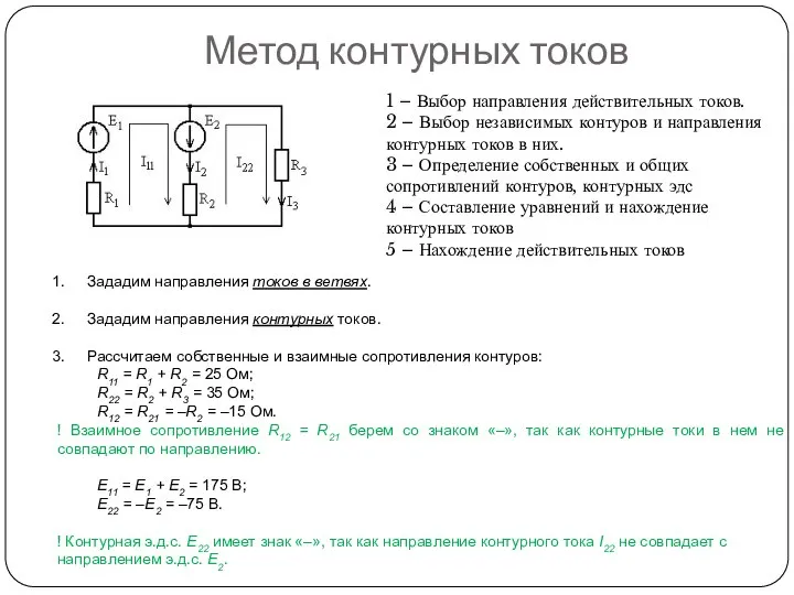 Метод контурных токов 1 – Выбор направления действительных токов. 2 –