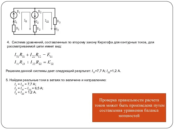 4. Система уравнений, составленных по второму закону Кирхгофа для контурных токов,