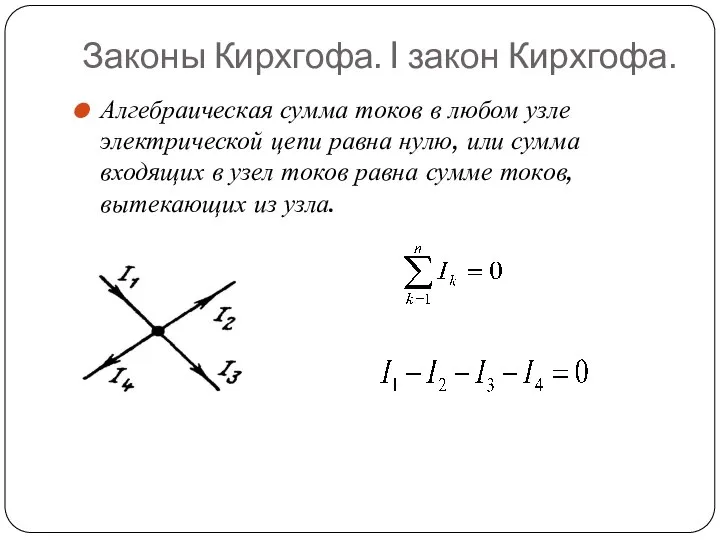 Законы Кирхгофа. I закон Кирхгофа. Алгебраическая сумма токов в любом узле