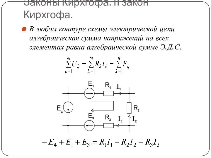 Законы Кирхгофа. II закон Кирхгофа. В любом контуре схемы электрической цепи