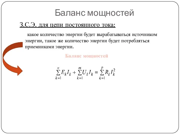 Баланс мощностей З.С.Э. для цепи постоянного тока: какое количество энергии будет