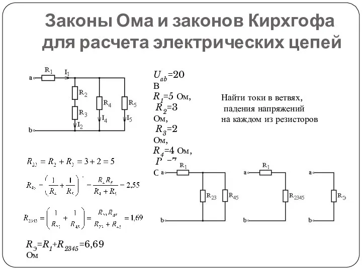 Законы Ома и законов Кирхгофа для расчета электрических цепей Uab=20 В