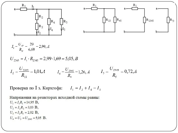 Проверка по I з. Кирхгофа: