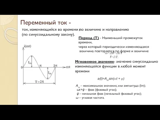 Переменный ток - ток, изменяющийся во времени по величине и направлению