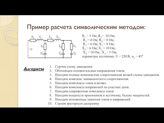 Пример расчета символическим методом: R1 = 5 Ом; R2 = 10