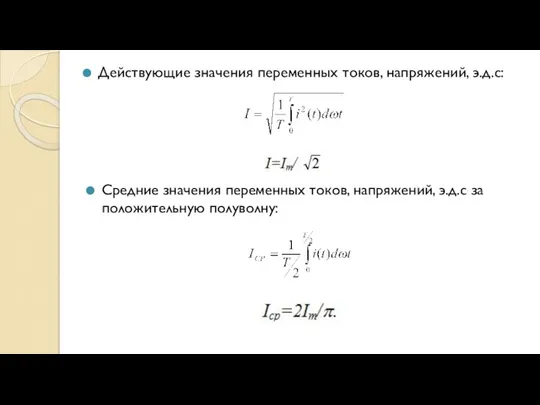 Действующие значения переменных токов, напряжений, э.д.с: Средние значения переменных токов, напряжений, э.д.с за положительную полуволну: