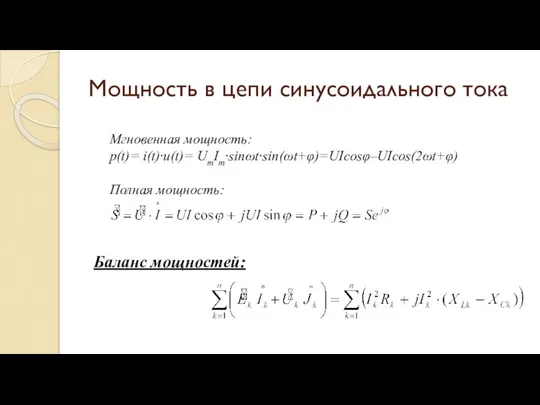 Мощность в цепи синусоидального тока Мгновенная мощность: p(t)= i(t)·u(t)= UmIm·sinωt·sin(ωt+φ)=UIcosφ–UIcos(2ωt+φ) Полная мощность: Баланс мощностей: