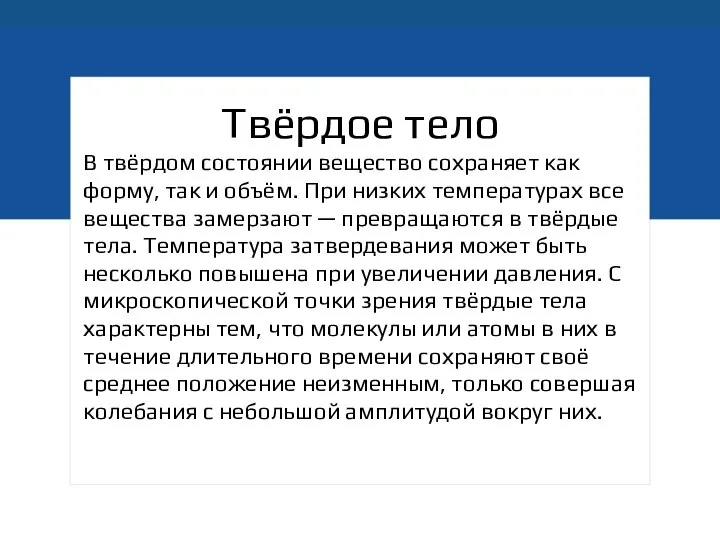 Твёрдое тело В твёрдом состоянии вещество сохраняет как форму, так и