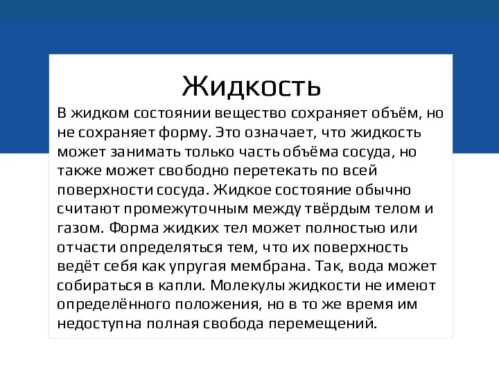 Жидкость В жидком состоянии вещество сохраняет объём, но не сохраняет форму.