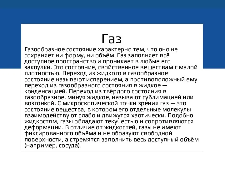 Газ Газообразное состояние характерно тем, что оно не сохраняет ни форму,