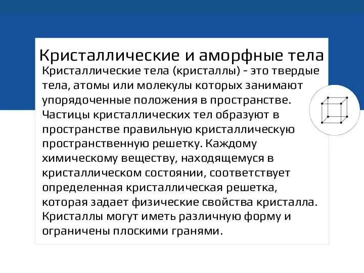 Кристаллические и аморфные тела Кристаллические тела (кристаллы) - это твердые тела,