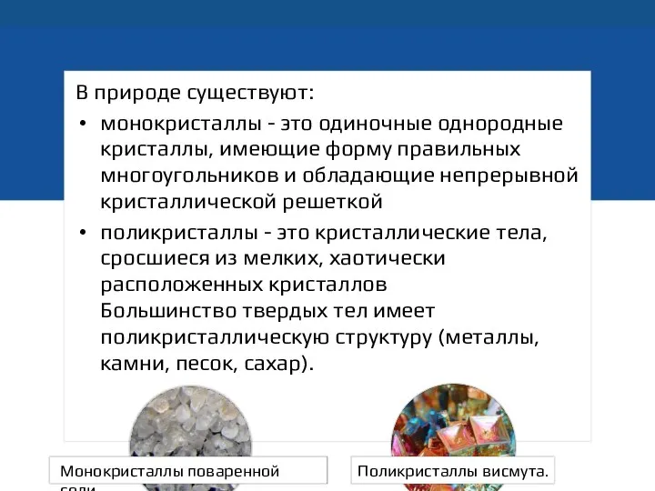 В природе существуют: монокристаллы - это одиночные однородные кристаллы, имеющие форму