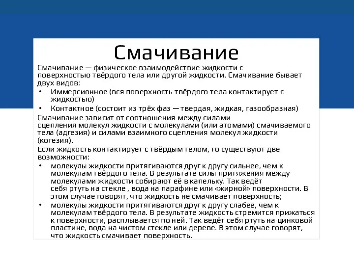 Смачивание Смачивание — физическое взаимодействие жидкости с поверхностью твёрдого тела или