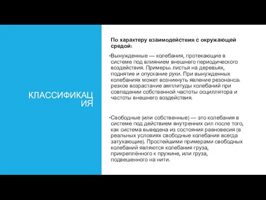 КЛАССИФИКАЦИЯ По характеру взаимодействия с окружающей средой: Вынужденные — колебания, протекающие