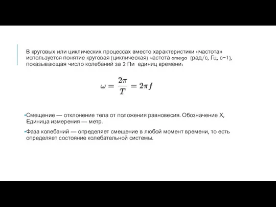 В круговых или циклических процессах вместо характеристики «частота» используется понятие круговая