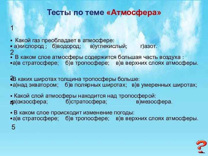 Тесты по теме «Атмосфера» Какой газ преобладает в атмосфере: а)кислород ;