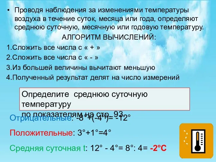 Проводя наблюдения за изменениями температуры воздуха в течение суток, месяца или