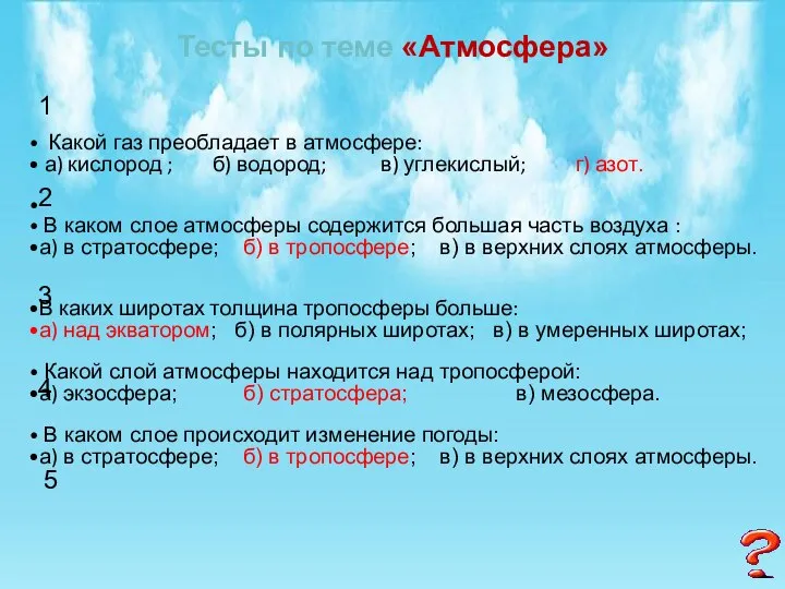 Тесты по теме «Атмосфера» Какой газ преобладает в атмосфере: а) кислород