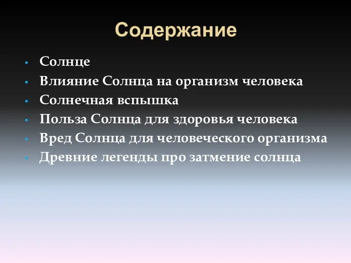 Содержание Солнце Влияние Солнца на организм человека Солнечная вспышка Польза Солнца