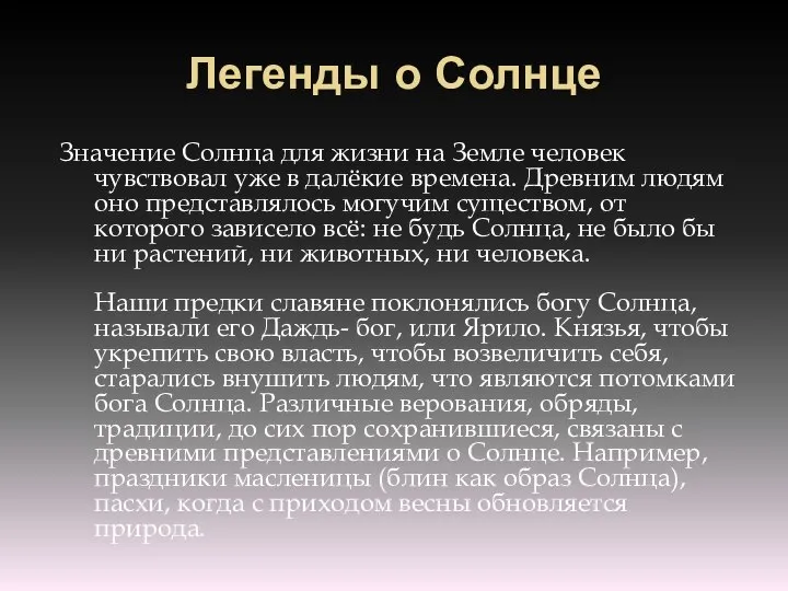 Легенды о Солнце Значение Солнца для жизни на Земле человек чувствовал