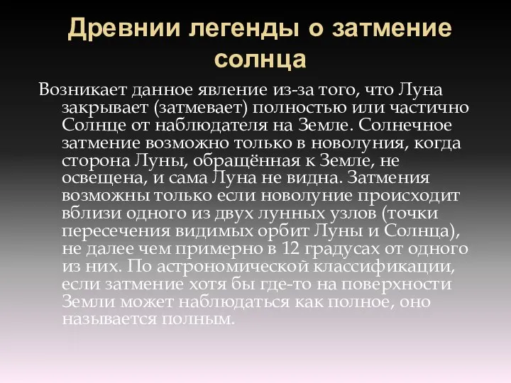 Древнии легенды о затмение солнца Возникает данное явление из-за того, что