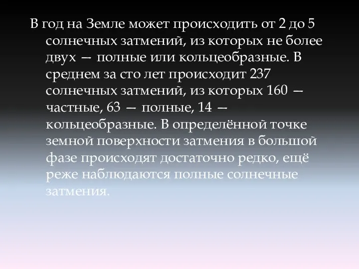 В год на Земле может происходить от 2 до 5 солнечных