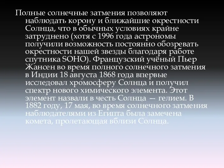 Полные солнечные затмения позволяют наблюдать корону и ближайшие окрестности Солнца, что