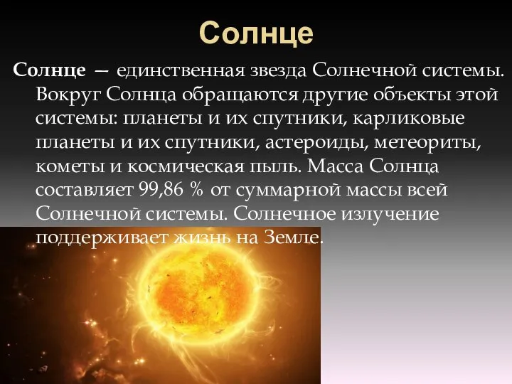 Солнце Солнце — единственная звезда Солнечной системы. Вокруг Солнца обращаются другие