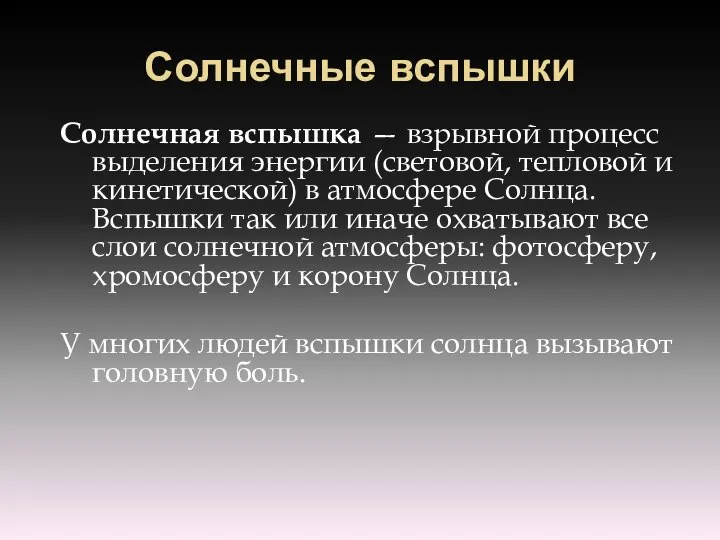 Солнечные вспышки Солнечная вспышка — взрывной процесс выделения энергии (световой, тепловой