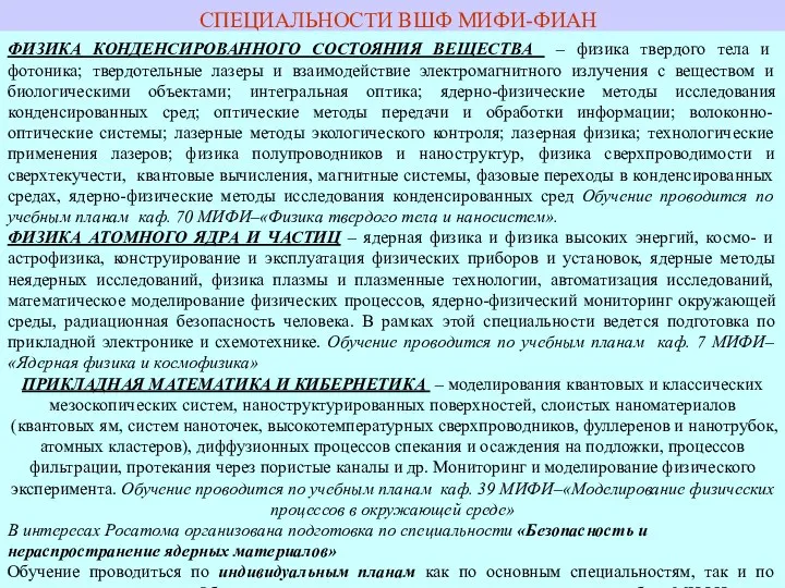 СПЕЦИАЛЬНОСТИ ВШФ МИФИ-ФИАН ФИЗИКА КОНДЕНСИРОВАННОГО СОСТОЯНИЯ ВЕЩЕСТВА – физика твердого тела