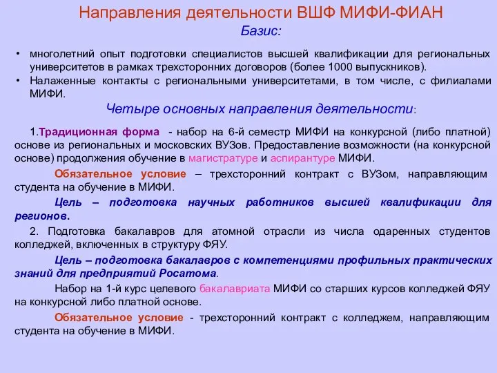 Направления деятельности ВШФ МИФИ-ФИАН Базис: многолетний опыт подготовки специалистов высшей квалификации