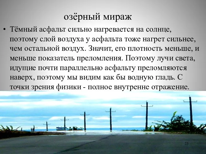 озёрный мираж Тёмный асфальт сильно нагревается на солнце, поэтому слой воздуха