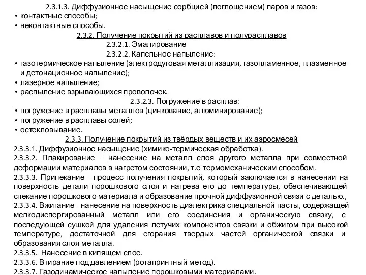 2.3.1.3. Диффузионное насыщение сорбцией (поглощением) паров и газов: контактные способы; неконтактные