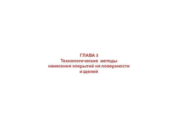 ГЛАВА 3 Технологические методы нанесения покрытий на поверхности изделий