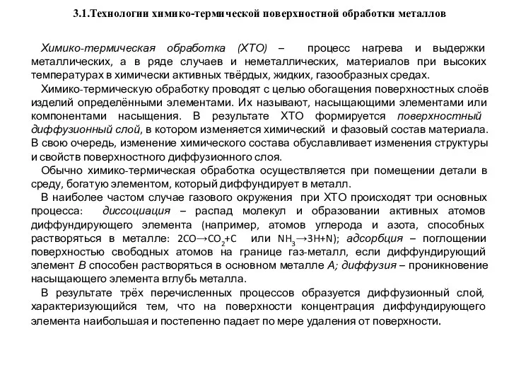 3.1.Технологии химико-термической поверхностной обработки металлов . Химико-термическая обработка (ХТО) – процесс