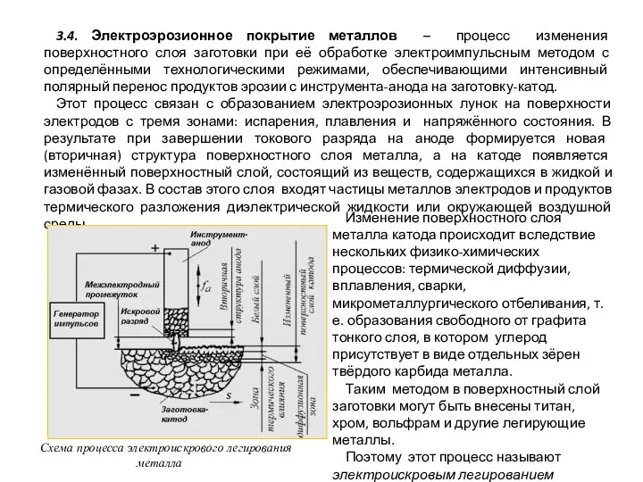 3.4. Электроэрозионное покрытие металлов – процесс изменения поверхностного слоя заготовки при