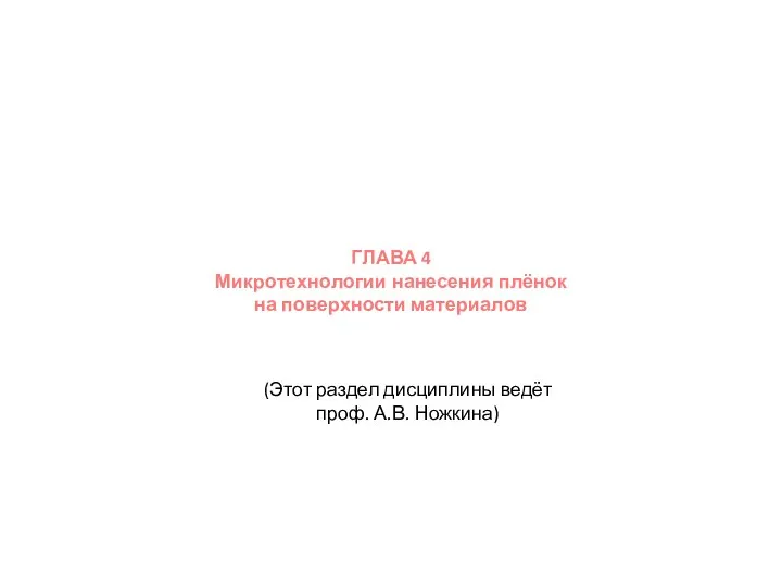 ГЛАВА 4 Микротехнологии нанесения плёнок на поверхности материалов (Этот раздел дисциплины ведёт проф. А.В. Ножкина)