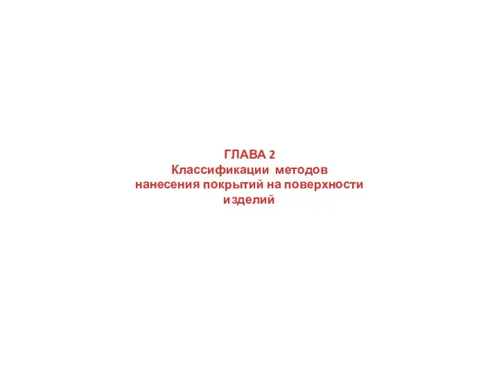 ГЛАВА 2 Классификации методов нанесения покрытий на поверхности изделий