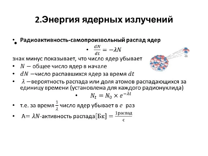 2.Энергия ядерных излучений