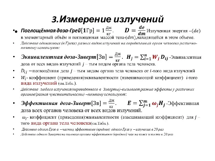 3.Измерение излучений