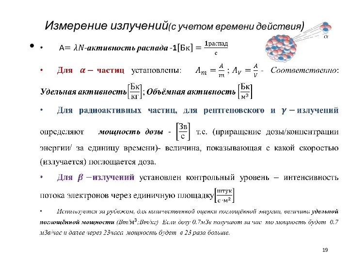 Измерение излучений(с учетом времени действия)