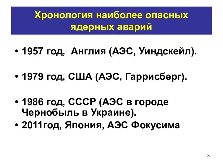 Хронология наиболее опасных ядерных аварий 1957 год, Англия (АЭС, Уиндскейл). 1979