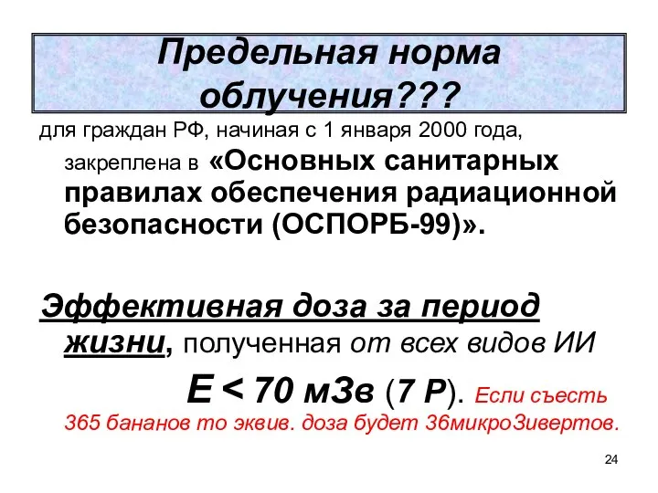 Предельная норма облучения??? для граждан РФ, начиная с 1 января 2000