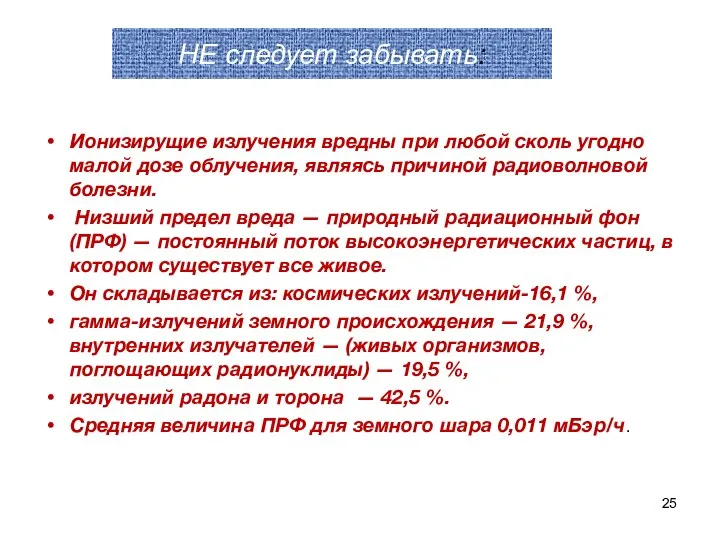 НЕ следует забывать: Ионизирущие излучения вредны при любой сколь угодно малой