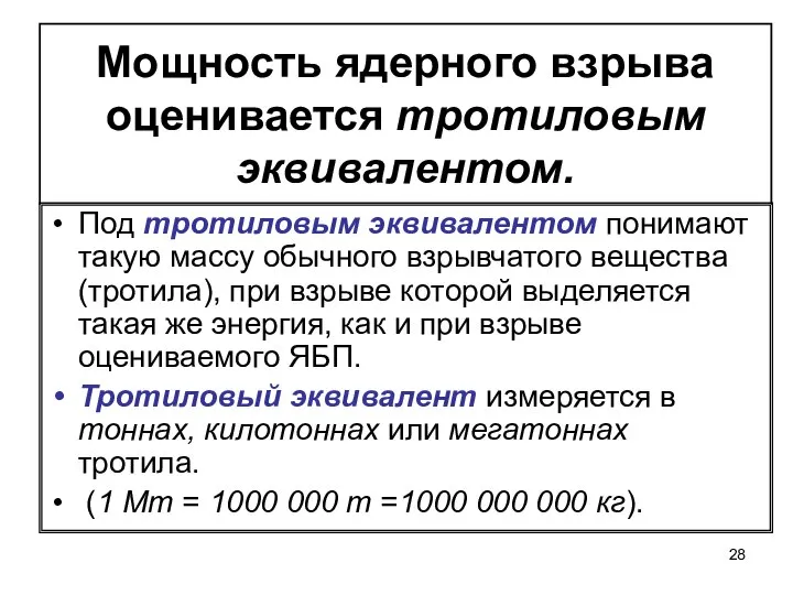 Мощность ядерного взрыва оценивается тротиловым эквивалентом. Под тротиловым эквивалентом понимают такую