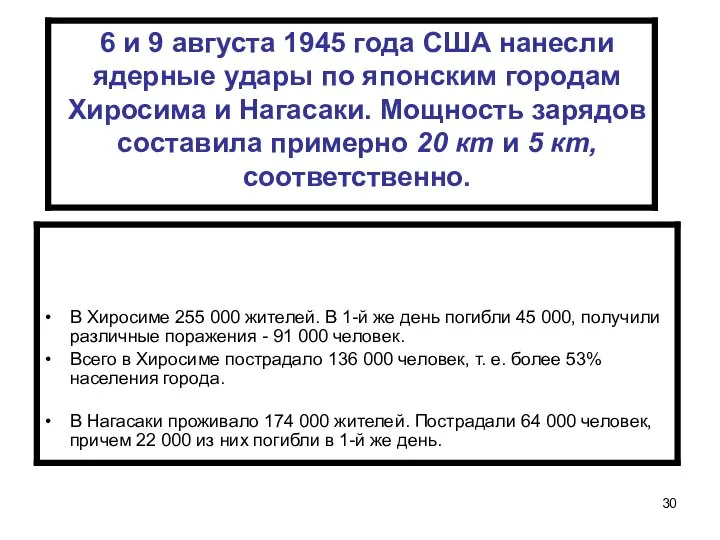 6 и 9 августа 1945 года США нанесли ядерные удары по